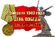Сегодня – День разгрома немецко-фашистских войск в Сталинградской битве