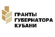Продолжается приём заявок на участие в четвёртом конкурсе Грантов Губернатора Кубани 2023 года 