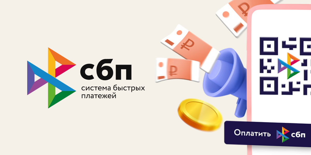 Информируем представителей организаций торговли и сферы услуг о проведении Банком России работы, направленной на расширение использования систем быстрых платежей (СБП)