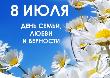 День семьи, любви и верности впервые официально отметят в России