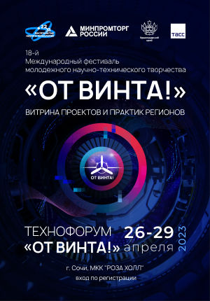 Проведение Международного фестиваля детского и молодежного научно-технического творчества «От Винта!»