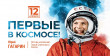 12 апреля в России и мире отметят День космонавтики. 