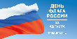 Сегодня – День российского флага