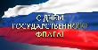 Сегодня – День Государственного флага Российской Федерации