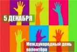 Международный день добровольцев во имя экономического и социального развития - День волонтера
