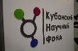 В Краснодаре завершилась четвертая школа-конференция для молодых ученых «Эволюция»