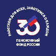 22 декабря 2020 года – 30 лет Пенсионному фонду Российской Федерации