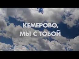 #КЕМЕРОВО, МЫ С ТОБОЙ