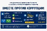 Вместе против коррупции! 