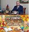 Поздравление главы района Андрея Ворушилина с Международным днем учителя.