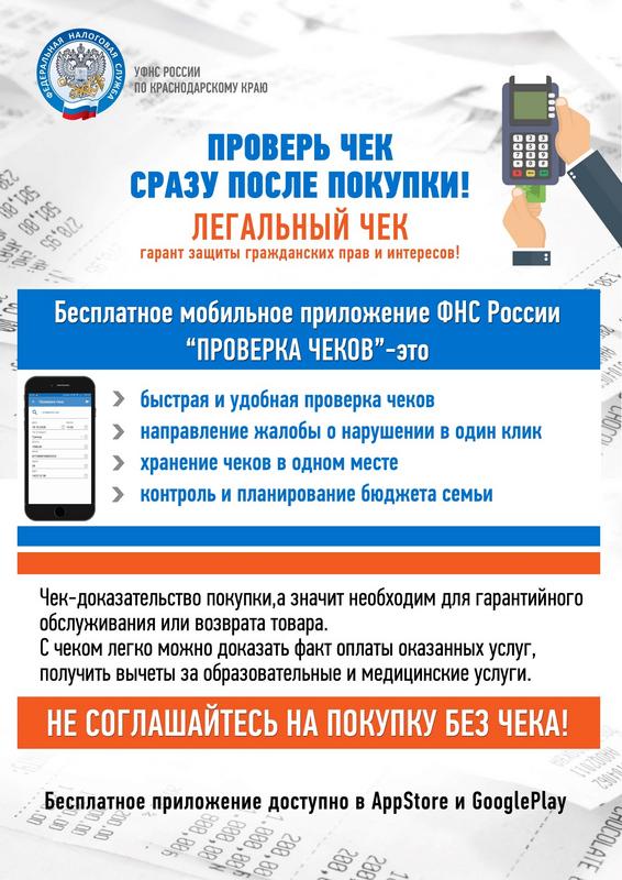 Бесплатное мобильное приложение ФНС России "Проверка чеков" в рамках реализации проектов "Общественное питание" и "Исключение недобросовестного поведения на рынках"!