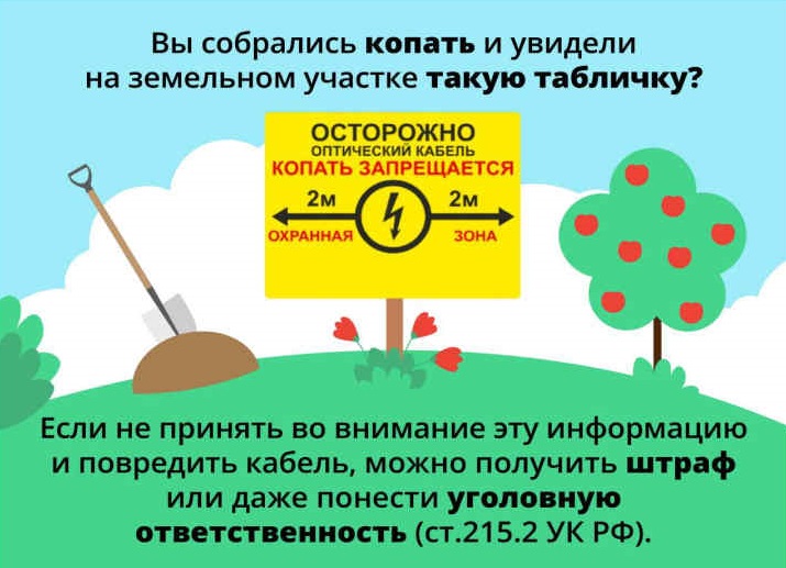 Об ответственности при повреждении инфраструктуры объектов связи