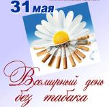 31 мая — Всемирный день без табака