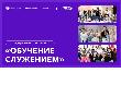 Жители Кубани могут принять участие в федеральной программе «Обучение служением»