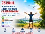 26 июня отмечается Международный день борьбы с наркоманией и незаконным оборотом наркотиков
