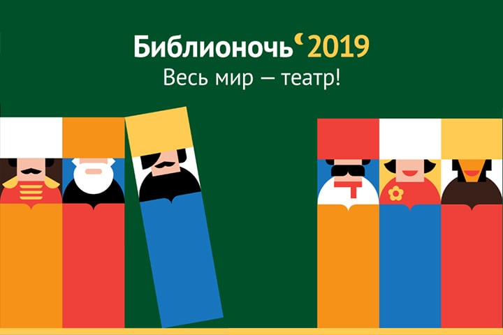 Курганинская районная библиотека приглашает жителей и гостей Курганинска стать участниками общероссийской акции "Библионочь-2019"!