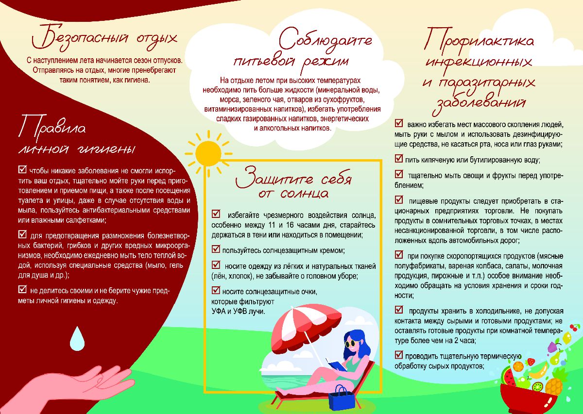 Пусть отдых будет безопасным! Памятка от Роспотребнадзора