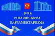 День российского парламентаризма отмечается 27 апреля.