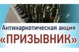 С 1 апреля стартовала Общероссийская  профилактическая акция «Призывник»