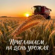 ПРИГЛАШАЕМ НА ДЕНЬ УРОЖАЯ!