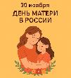 Администрация и Совет муниципального образования Курганинский район поздравляют с замечательным праздником – Днем матери.