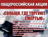 Антинаркотическая акция «Сообщи, где торгуют смертью»