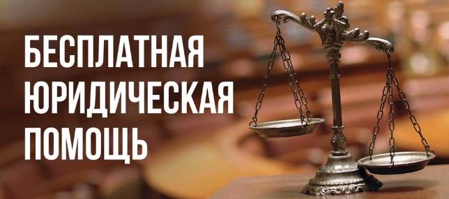 Завтра, 6 ноября 2019 года специалисты ГКУ КК «ГосЮрБюро Краснодарского края» осуществят выездной день оказания бесплатной юридической помощи