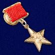 Сегодня – день учреждения звания «Герой Социалистического Труда»