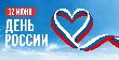 Завтра жители нашей страны отметят самый важный государственный праздник – День России