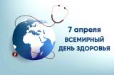 Всемирный день здоровья