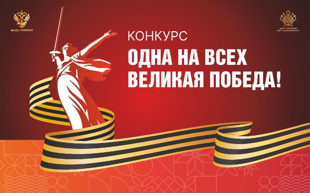 Региональный конкурс «Одна на всех Великая Победа!»