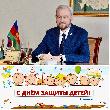 Поздравление главы Курганинcкого района Андрея Ворушилина с Днем защиты детей