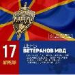17 апреля в России отмечается День ветерана органов внутренних дел и внутренних войск МВД России