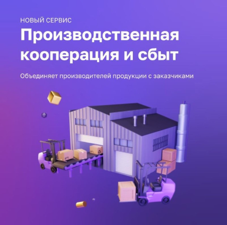Запущен сервис «Производственная кооперация и сбыт»