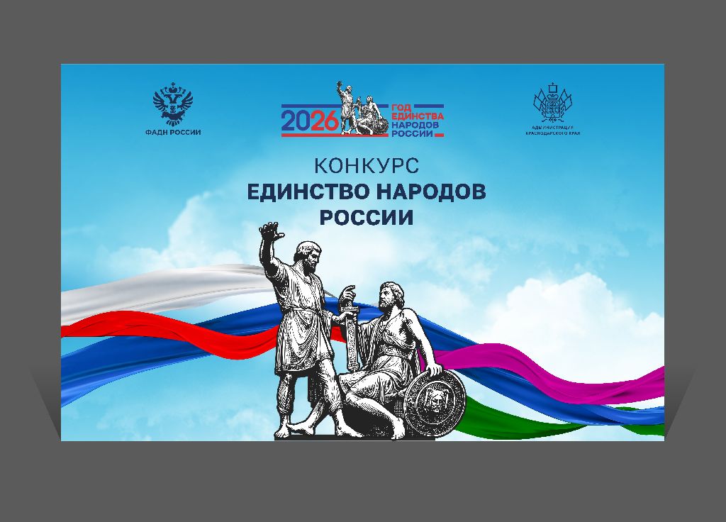 Региональный конкурс «Единство народов России!»