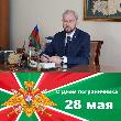 Поздравление главы Курганинского района Андрея Ворушилина с Днем пограничника