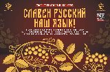 Стартовал прием заявок на участие в онлайн-конкурсе «Славен русский наш язык!»