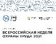 VI Всероссийская неделя охраны труда пройдет в Сочи с 6 по 9 сентября