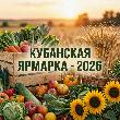 Приглашает «Кубанская ярмарка»