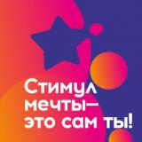 Федеральным агентством по делам молодежи проводится Всероссийский конкурс «Стимул мечты – это ты сам»