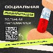 Сообщаем о проведении курсов социальной реабилитации в 18 реабилитационных центрах социального обслуживания Краснодарского края