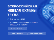 Всероссийская неделя охраны труда 2026