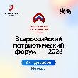 Открыт приём заявок на участие во Всероссийском патриотическом форуме 2026 года