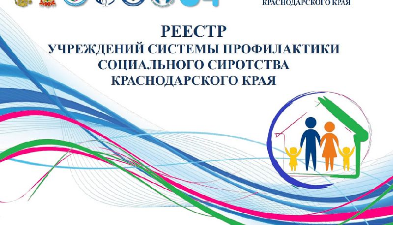 Реестр учреждений профилактики социального сиротства