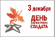 Память, живущая в сердцах: День Неизвестного Солдата в Курганинском районе