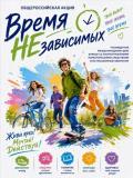 Общероссийская акция «Время НЕзависимых»: Скажи наркотикам «Нет!»