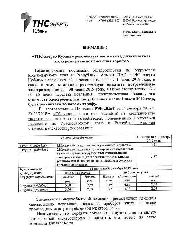 "ТНС энерго Кубань" рекомендует погасить задолженность за электроэнергию до изменения тарифов