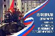 15 февраля – День памяти о россиянах, исполнявших служебный долг за пределами Отечества