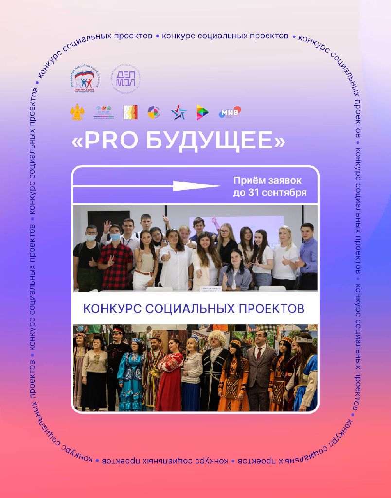 Проводится конкурс социальных проектов «PRO Будущее»