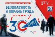 30-я Международная выставка-форум «Безопасность и охрана труда» (БИОТ 2026)  
